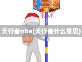 天行者nba(天行者什么意思)