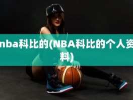 nba科比的(NBA科比的个人资料)