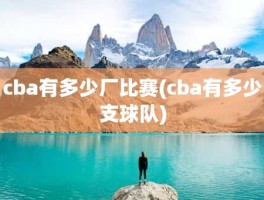 cba有多少厂比赛(cba有多少支球队)