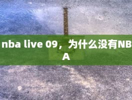 nba live 09，为什么没有NBA