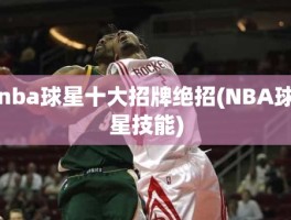 nba球星十大招牌绝招(NBA球星技能)