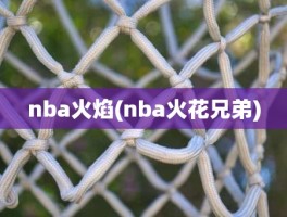 nba火焰(nba火花兄弟)