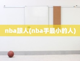 nba跟人(nba手最小的人)