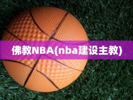 佛教NBA(nba建设主教)