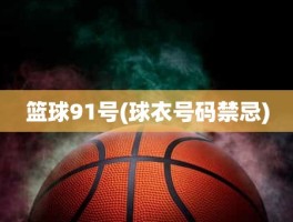 篮球91号(球衣号码禁忌)