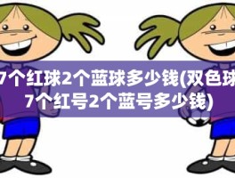 7个红球2个蓝球多少钱(双色球7个红号2个蓝号多少钱)