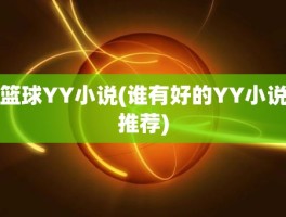 篮球YY小说(谁有好的YY小说推荐)