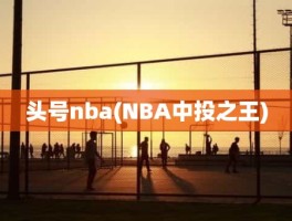 头号nba(NBA中投之王)