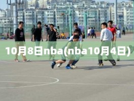 10月8日nba(nba10月4日)