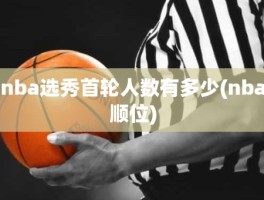 nba选秀首轮人数有多少(nba顺位)