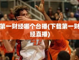第一财经哪个台播(下载第一财经直播)