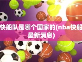 快船队是哪个国家的(nba快船最新消息)