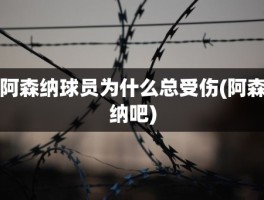 阿森纳球员为什么总受伤(阿森纳吧)