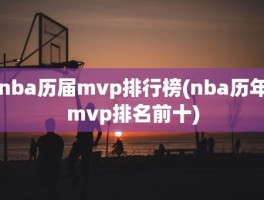 nba历届mvp排行榜(nba历年mvp排名前十)