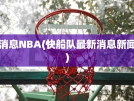 消息NBA(快船队最新消息新闻)