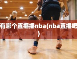 有哪个直播播nba(nba直播吧)