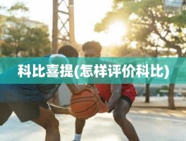 科比喜提(怎样评价科比)