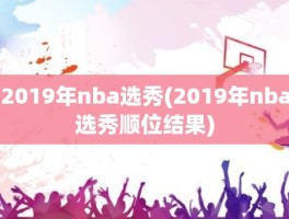 2019年nba选秀(2019年nba选秀顺位结果)