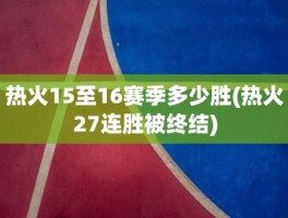 热火15至16赛季多少胜(热火27连胜被终结)