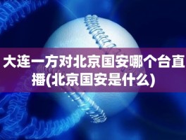大连一方对北京国安哪个台直播(北京国安是什么)
