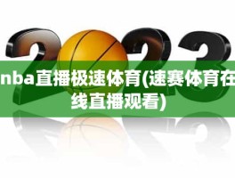 nba直播极速体育(速赛体育在线直播观看)