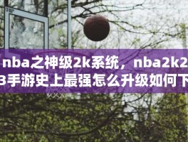 nba之神级2k系统，nba2k23手游史上最强怎么升级如何下载