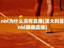 nbl为什么没有直播(澳大利亚nbl联赛直播)