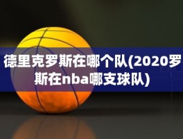 德里克罗斯在哪个队(2020罗斯在nba哪支球队)