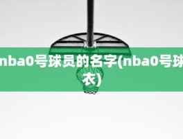 nba0号球员的名字(nba0号球衣)