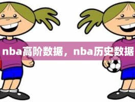 nba高阶数据，nba历史数据