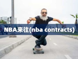 NBA来往(nba contracts)