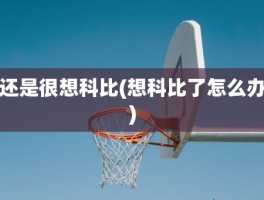 还是很想科比(想科比了怎么办)