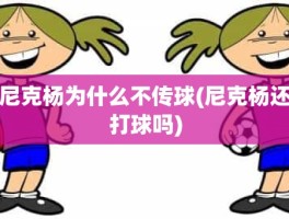 尼克杨为什么不传球(尼克杨还打球吗)