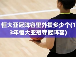 恒大亚冠阵容里外援多少个(13年恒大亚冠夺冠阵容)