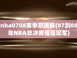 nba0708赛季总决赛(07到08年NBA总决赛谁是冠军)