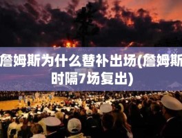 詹姆斯为什么替补出场(詹姆斯时隔7场复出)