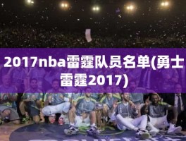 2017nba雷霆队员名单(勇士雷霆2017)