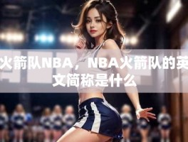 火箭队NBA，NBA火箭队的英文简称是什么