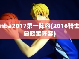 nba2017第一阵容(2016骑士总冠军阵容)