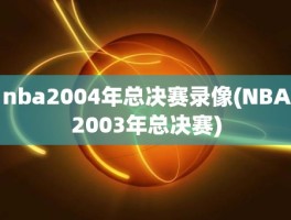 nba2004年总决赛录像(NBA2003年总决赛)