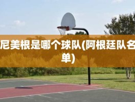 尼美根是哪个球队(阿根廷队名单)