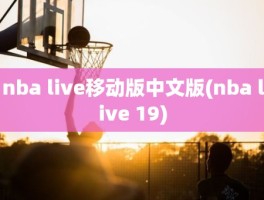 nba live移动版中文版(nba live 19)