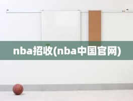 nba招收(nba中国官网)