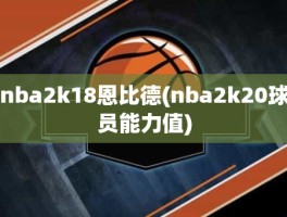 nba2k18恩比德(nba2k20球员能力值)