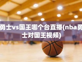 勇士vs国王哪个台直播(nba勇士对国王视频)