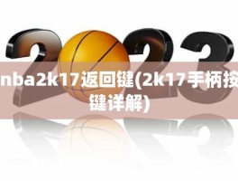 nba2k17返回键(2k17手柄按键详解)