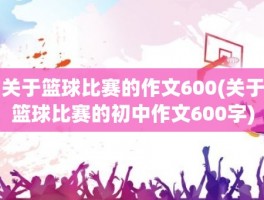 关于篮球比赛的作文600(关于篮球比赛的初中作文600字)