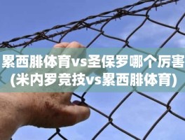 累西腓体育vs圣保罗哪个厉害(米内罗竞技vs累西腓体育)