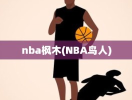 nba枫木(NBA鸟人)