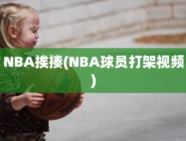 NBA挨揍(NBA球员打架视频)